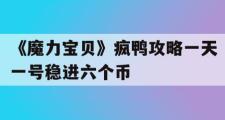 《魔力宝贝》疯鸭攻略一天一号稳进六个币