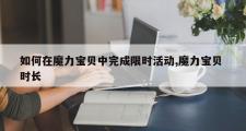 如何在魔力宝贝中完成限时活动,魔力宝贝 时长