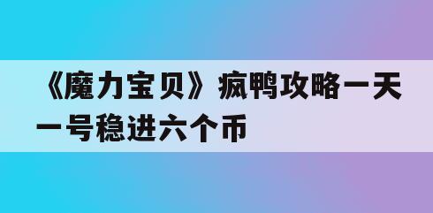 《魔力宝贝》疯鸭攻略一天一号稳进六个币