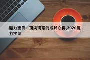 魔力宝贝：顶尖玩家的成长心得,2020魔力宝贝