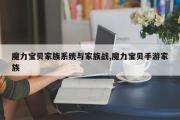 魔力宝贝家族系统与家族战,魔力宝贝手游家族