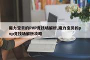 魔力宝贝的PVP竞技场解析,魔力宝贝的pvp竞技场解析攻略