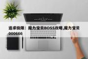 追求极限：魔力宝贝BOSS攻略,魔力宝贝000666